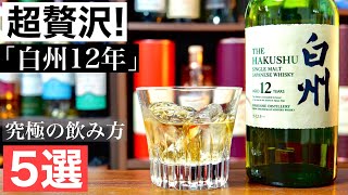 【贅沢すぎるハイボール！】「白州12年」の飲み方・ハイボールを贅沢アレンジしながら味わい解説・どのレシピが究極においしくなるか検証・紹介！（ハイボールおすすめウイスキー・白州・日本のシングルモルト）