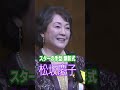 【松坂慶子】スターの手型の仲間入り  本当に光栄  #shorts