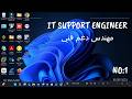مهارات مهندس الدعم الفني IT Support Engineer مشاكل وحلول كيف تكون محترفا 
