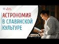 Астрономия в славянской культуре | Полярная звезда | Славянская мифология | Арина Никитина