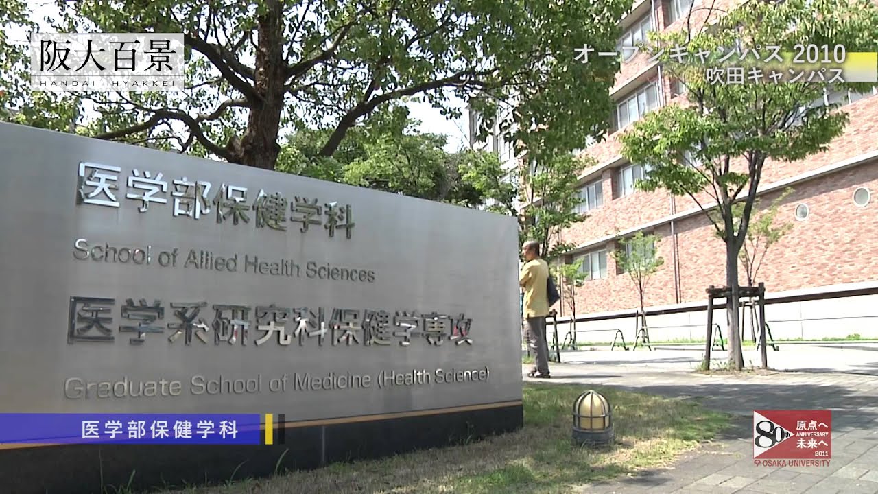 大阪大学オープンキャンパス2010 吹田キャンパス 阪大百景 工学部 医学部保健学科 人間科学部 Youtube