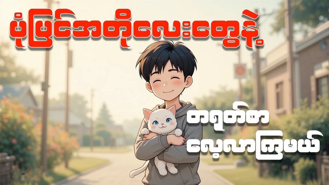 လွယ်ကူရိုးရှင်းတဲ့စာလုံးလေးတွေနဲ့ တရုတ်စာလေ့လာကြမယ် 