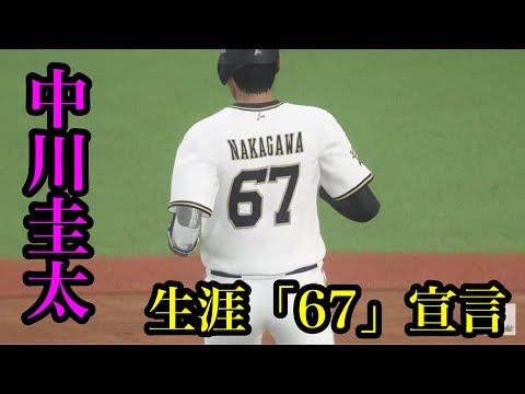 オリックス・中川圭太が生涯背番号「67」宣言【プロスピ2020】 - YouTube