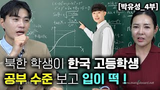 [박유성_4부]북한학생이 한국 고등학생들 공부 수준을 보고 입이 떡 벌어졌다! 방법이 다르네