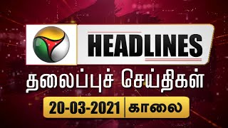 Puthiyathalaimurai Headlines | தலைப்புச் செய்திகள் | Tamil News | Morning Headlines | 20/03/2021