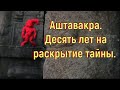 Аштавакра. Десять лет на раскрытие тайны. [№ B-090.10.08.2022.]