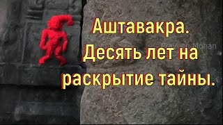 Аштавакра. Десять лет на раскрытие тайны. [№ B-090.10.08.2022.]