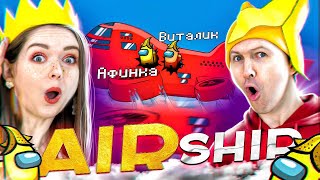 АМОНГ АС, но мы играем в ПРЯТКИ на AIRSHIP с ПОДПИСЧИКАМИ! AMONG US 👀 Elfinka PLAY!