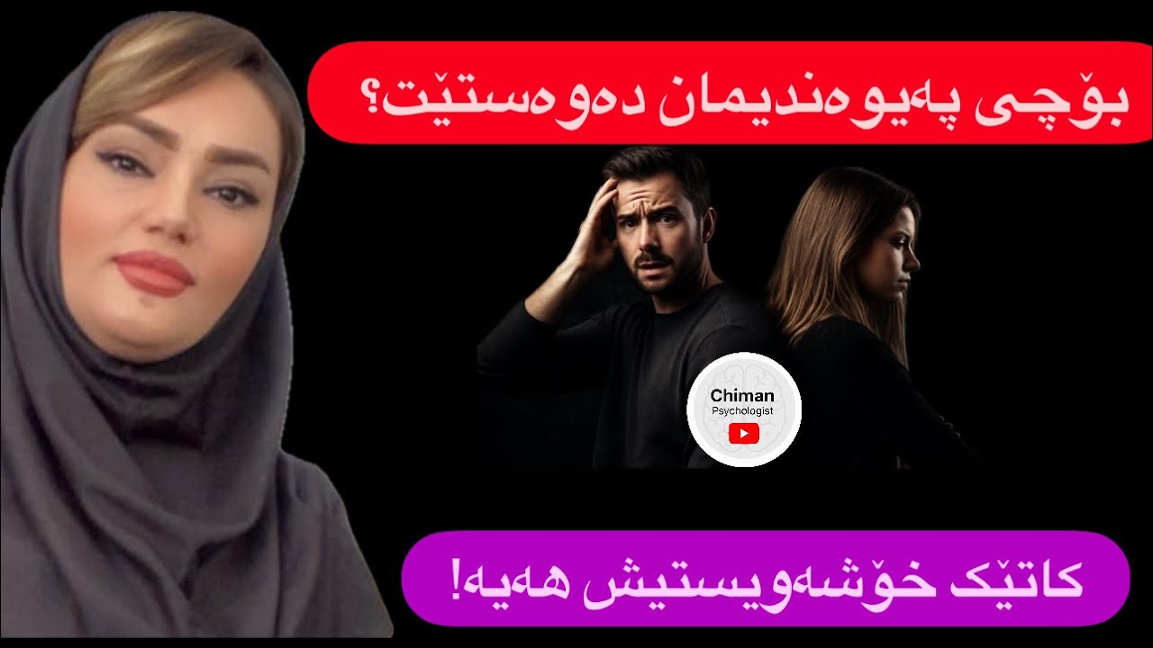 بۆچی لە ناو عەشقیدا دووری دروست دەبێت؟💔