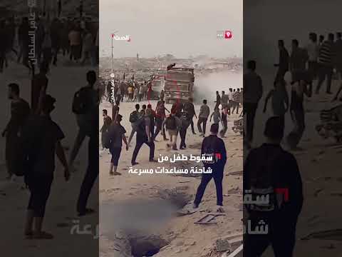 سقوط طفل من شاحنة مساعدات في زيكيم شمال غزة