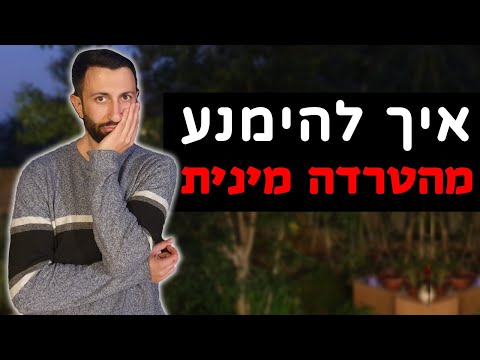 איך להימנע מהטרדה מינית - המדריך לגבר המודע