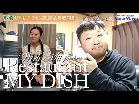 萩原舞(With Mii)プロデュースのセルビアワイン試飲会 「Restaurante MY DISH」に潜入取材！！