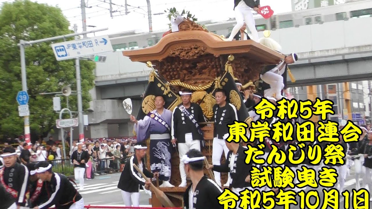 令和5年　東岸和田連合だんじり祭　試験曳き　東岸和田駅周辺にて　やりまわし　畑町、八田町、真上町、極楽寺町、神須屋町、阿間河瀧町、土生瀧町、土生町、葛城町、流木町、作才町　2023年10月1日