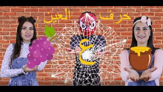 عربي . Dr -  أغنية حرف العين|Dr. Arabiy - Arabic Letters (Kids songs)