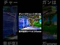 チャージショットガンは音が気持ちいいようだwww#フォートナイト#fortnite#ワンキル#shorts