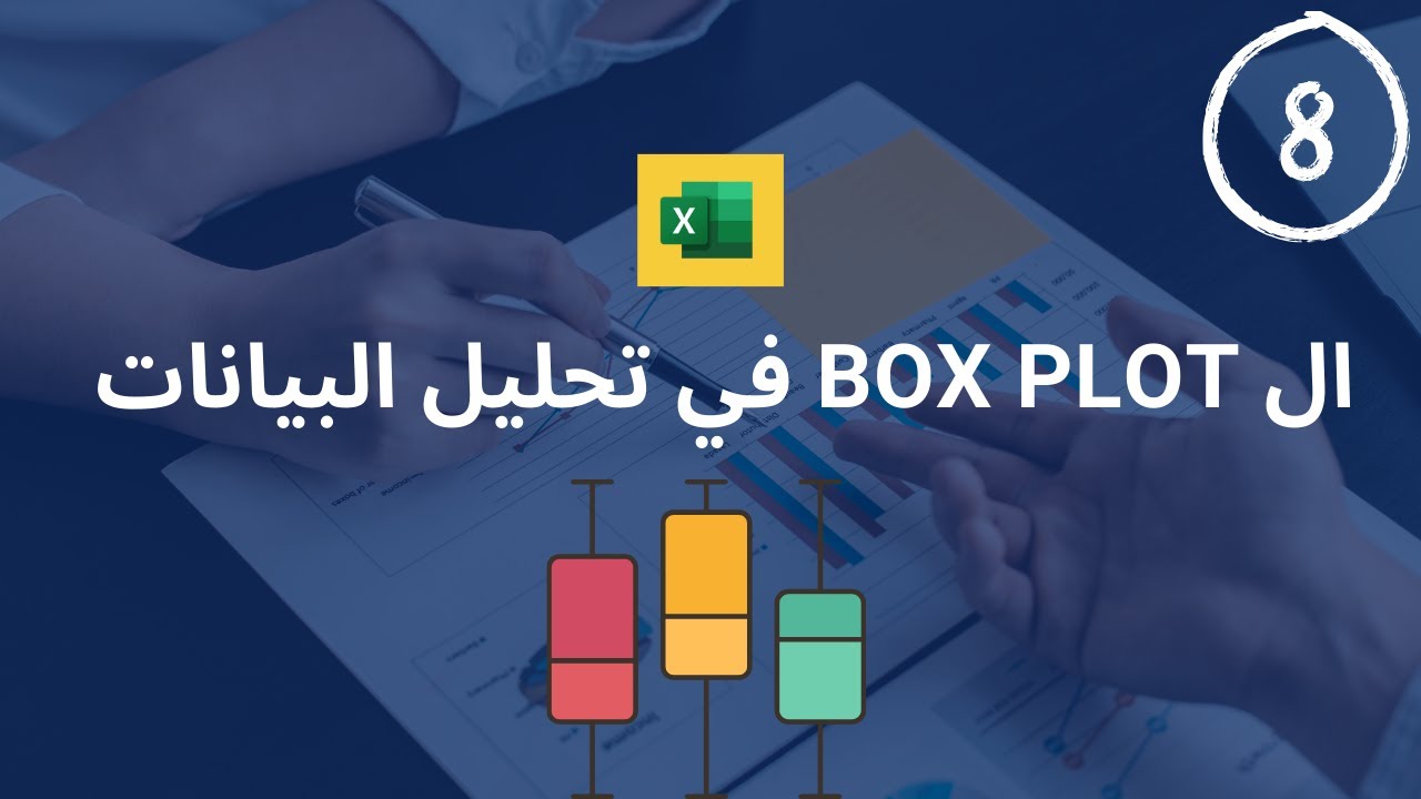 شرح ال Box plot اهم chart لمحلل البيانات