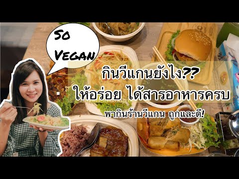 VEGAN เจ มังสาวิรัติ ทานยังไงให้อร่อย และสารอาหารครบ +  พาชิมร้าน so vegan ร้านวีแกนถูกและดี!!