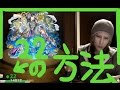 モンスト 蓬莱 攻略解説 基礎と20ドロを超えた高速周回法まで