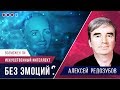 Возможен ли искусственный интеллект без эмоций? | Алексей Редозубов