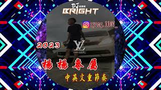 楊楊專屬《2023 DJ布萊特 Bright》IG:yang.1107_