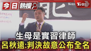 生母是實習律師 呂秋遠:判決故意公布全名｜TVBS新聞 @TVBSNEWS01