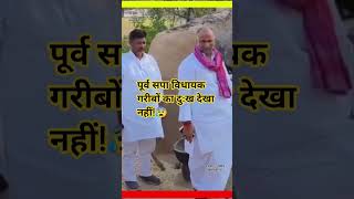 पूर्व सपा विधायक गरीबों का दुःख?#shortsfeed #video #darpanofplamu #viral #yogi #news