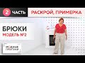 Модные брюки. Модель №2. Часть 2. Раскрой и примерка широких, длинных брюк с карманами и защипами.