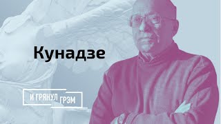 Кунадзе: смута для диктатур, наркотики через РФ, дивизии Папы и Сталина // И Грянул Грэм