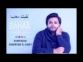لاقيتك معايا بهاء الحسن la2etk ma3ya bahaa El Hassan l mp3