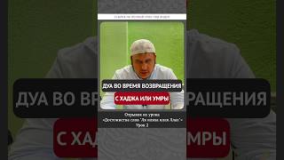 Зикр во время возвращения с Хаджа или Умры | Ильшат абу Сальман #ислам #мольба #шахада #коран #сунна