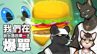 【合作】【Galaxy Burger】不只美味！還要用台語和笑容去征服宇宙！｜feat. 犬神子夜、哈吉【獸人Vtuber／渡雲】