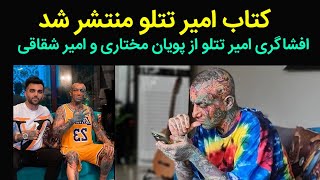 فوری_کتاب امیر تتلو منتشر شد و ناگفته‌های امیر تتلو در مورد پویان مختاری و سعدالله امیر شقاقی