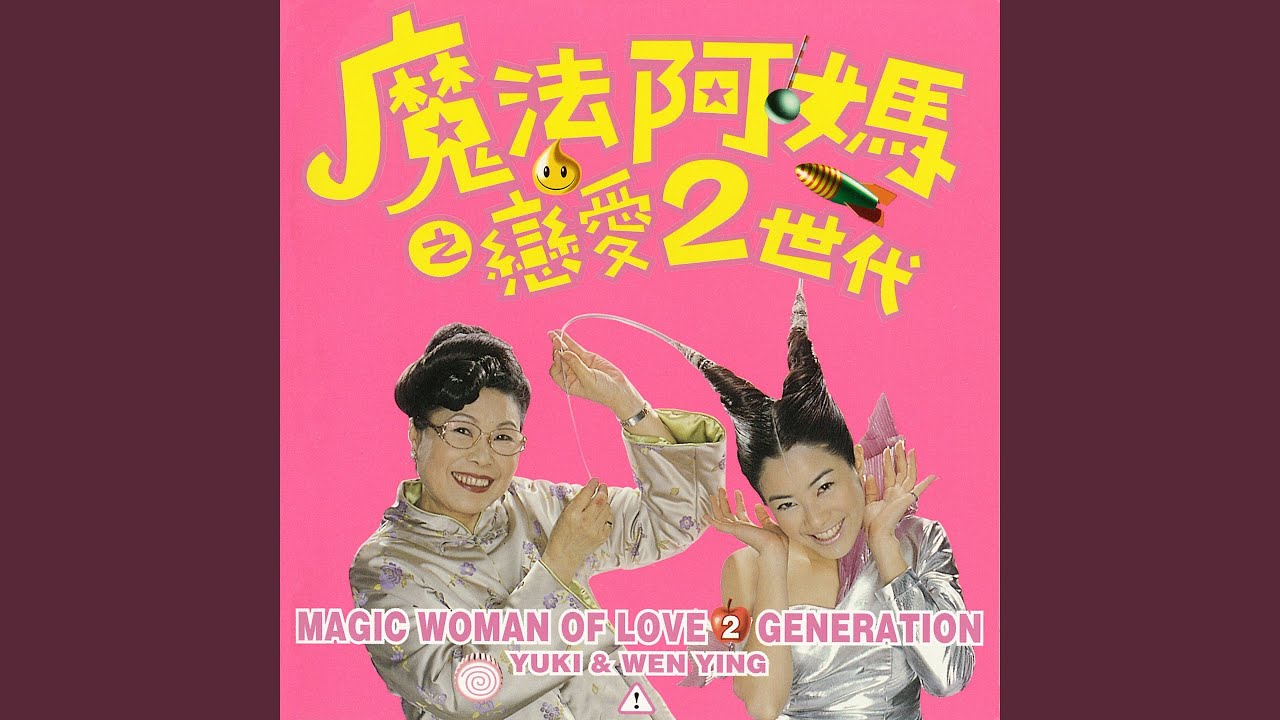 Watch 誰不乖 on YouTube Watch 誰不乖 on YouTube