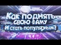 Как поднять свою фаму и добиться популярности?