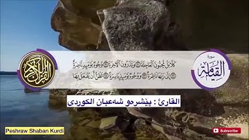 Surah Qiyamah | Peshraw Shaban Kurdi — سورة القيامة كاملة بصوت القارئ بيشراو شعبان الكردي