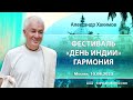 10/08/2023, Фестиваль «День Индии», Гармония - Александр Хакимов, Москва