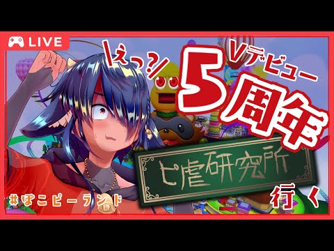 【 #5周年 】Vデビュー５周年！ホラーワールド行きます…👻【 #ぽこピーランド 】