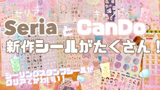 【セリアキャンドゥ購入品】月に一度のシール買い｜開封動画｜人気のシーリングスタンプシールの透明素材が出た✨全33点