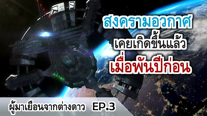 สงครามอวกาศเคยเกิดขึ้นแล้วเมื่อพันปีก่อน? | ผู้มาเยือนจากต่างดาว EP.3 : สงครามอวกาศ