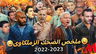 ملخص الضحك الزملكاوى 2023-2022 بشكل كوميدي | تحفيل على الزمالك