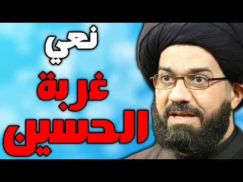 نعي ليلة غربة الامام الحسين ليلة العاشر - وداع زينب - السيد محمد الصافي