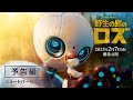 映画『野生の島のロズ』予告編①ショートバージョン