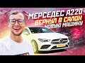 Мерседес А220 / Как я ВЕРНУЛ в салон НОВУЮ машину