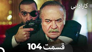 FULL HD (Dooble Farsi) کارادایی قسمت 104