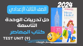 الصف الثالث الإعدادي| الترم الثاني 2024| حل إختبار الوحدة التاسعة test unit 9 المعاصر