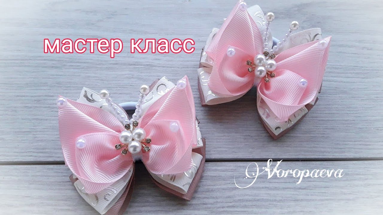 Butterfly bow of ribbon Kanzashi / DIY / Бантики бабочки из лент Канзаши / Янина Воропаева