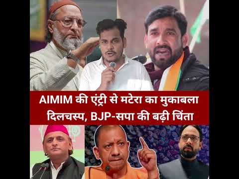 AIMIM की एंट्री से मटेरा का मुकाबला दिलचस्प, BJP-सपा की बढ़ी चिंता