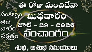 29 July 2026 panchangam | Telugu Daily Panchangam |today good time|Telugu Panchangam|Today Sankalpam