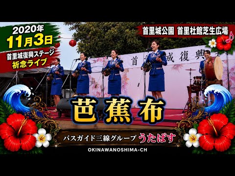 「芭蕉布」バスガイド三線グループうたばす： 2020年11月3日 首里城復興ステージ 祈念ライブ【首里城公園 首里杜館芝生広場】