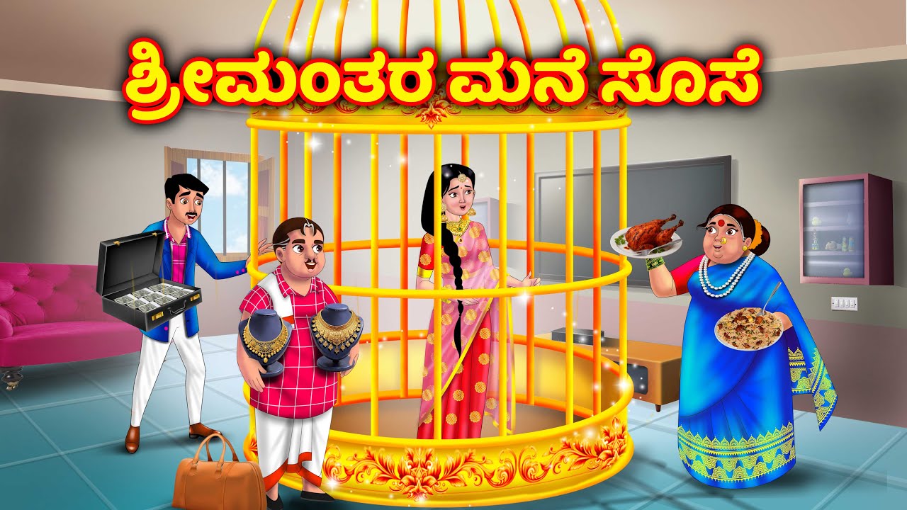 ಶ್ರೀಮಂತ ಮನೆಯ ಸೊಸೆ Atte sose kathe | Kannada moral stories | Stories in kannada | Anamika tv kannada